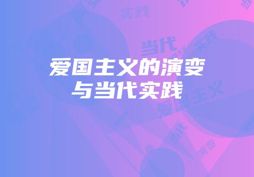 爱国主义的演变与当代实践