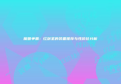 魔兽争霸：红剑圣的装备推荐与性价比分析