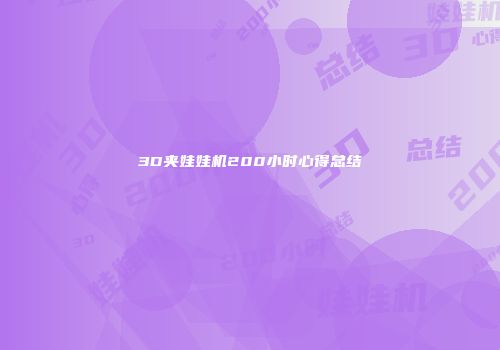 3D夹娃娃机200小时心得总结