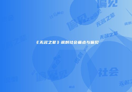 《无名之辈》讽刺社会痛点与偏见
