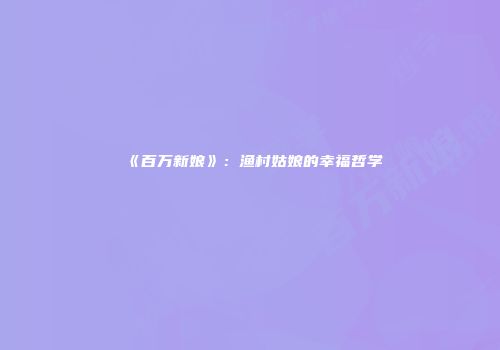 《百万新娘》：渔村姑娘的幸福哲学