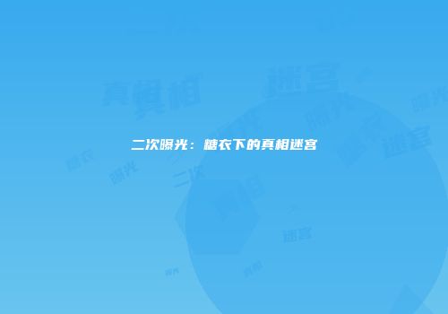 二次曝光:糖衣下的真相迷宫