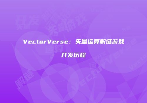 VectorVerse：矢量运算解谜游戏开发历程