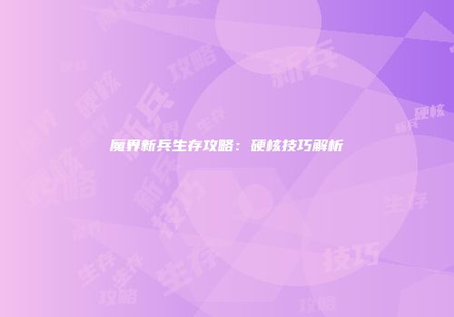 魔界新兵生存攻略：硬核技巧解析