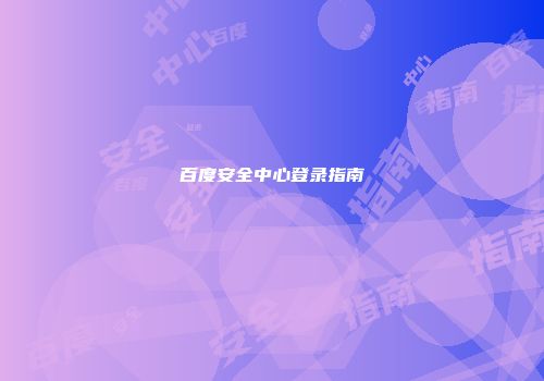 百度安全中心登录指南