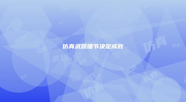 仿真武器细节决定成败