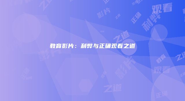 教育影片：利弊与正确观看之道