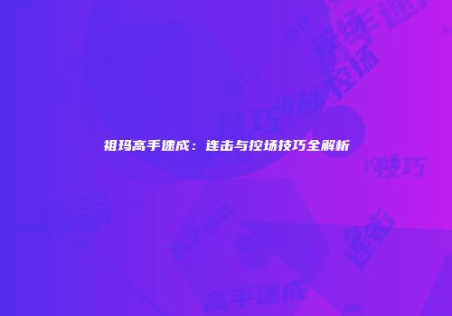祖玛高手速成：连击与控场技巧全解析