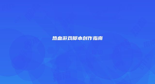 热血游戏脚本创作指南