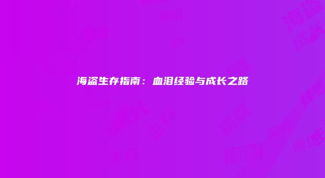 海盗生存指南：血泪经验与成长之路