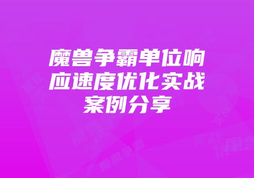 魔兽争霸单位响应速度优化实战案例分享