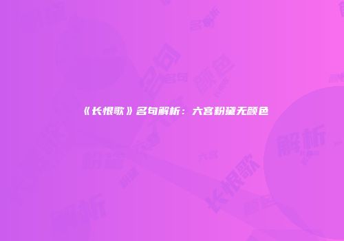 《长恨歌》名句解析:六宫粉黛无颜色