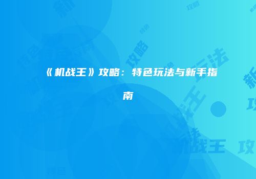 《机战王》攻略：特色玩法与新手指南