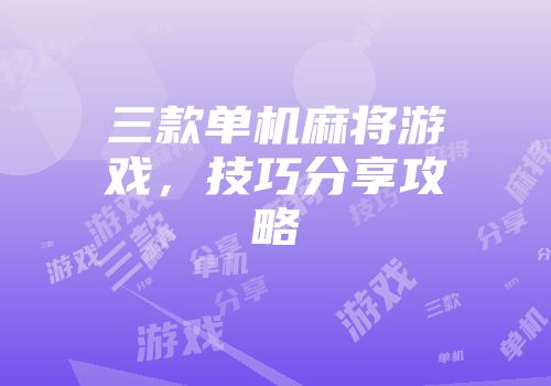 三款单机麻将游戏,技巧分享攻略