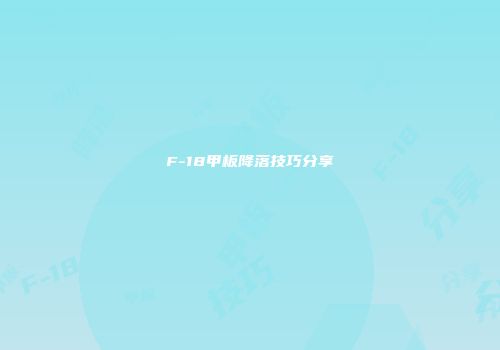 F-18甲板降落技巧分享