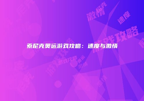 索尼克奥运游戏攻略：速度与激情