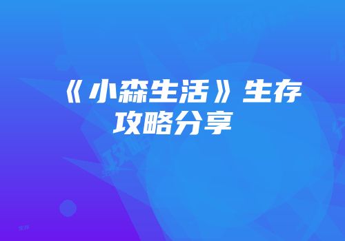 《小森生活》生存攻略分享