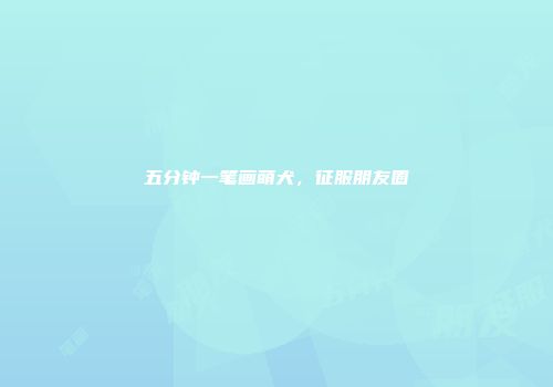 五分钟一笔画萌犬，征服朋友圈