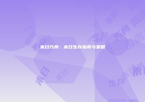 末日方舟：末日生存指南与策略