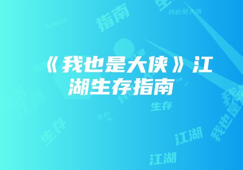 《我也是大侠》江湖生存指南