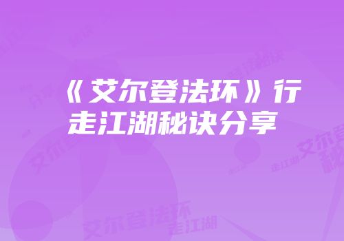《艾尔登法环》行走江湖秘诀分享