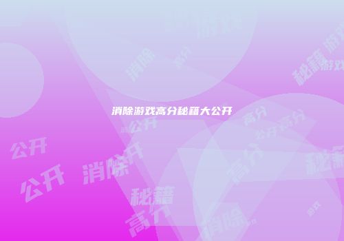 消除游戏高分秘籍大公开
