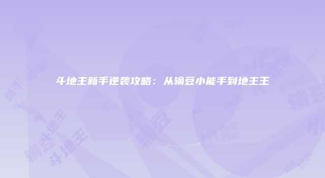 斗地主新手逆袭攻略：从输豆小能手到地主王