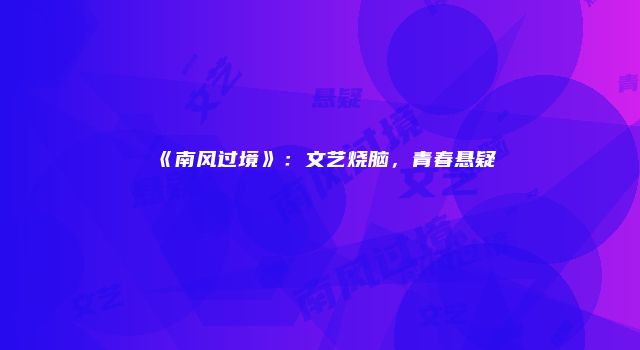 《南风过境》:文艺烧脑,青春悬疑