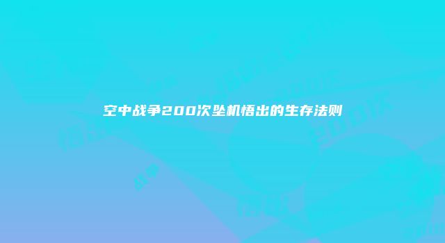 空中战争200次坠机悟出的生存法则
