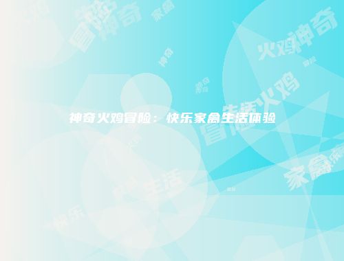 神奇火鸡冒险：快乐家禽生活体验