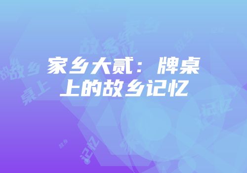家乡大贰:牌桌上的故乡记忆