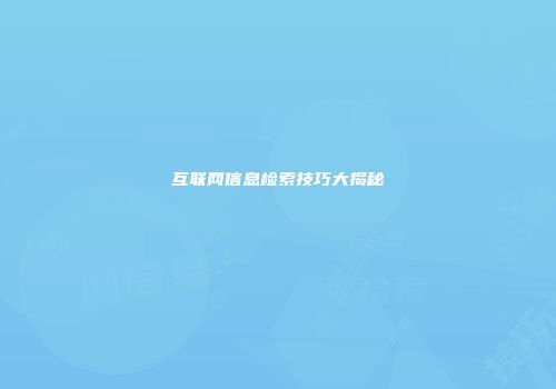 互联网信息检索技巧大揭秘