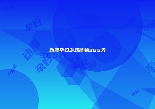 动漫孕妇游戏体验365天