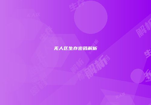 无人区生存密码解析