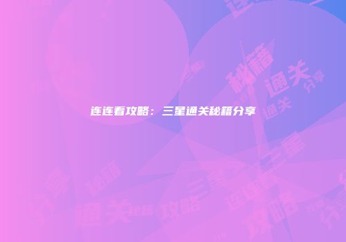 连连看攻略：三星通关秘籍分享