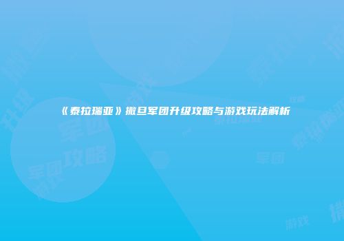 《泰拉瑞亚》撒旦军团升级攻略与游戏玩法解析