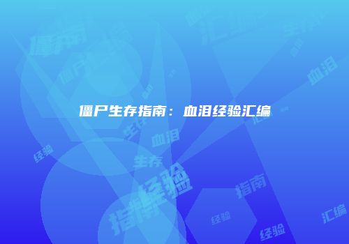 僵尸生存指南：血泪经验汇编