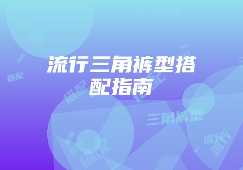 流行三角裤型搭配指南