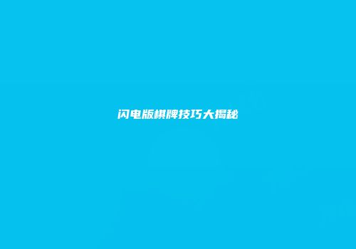 闪电版棋牌技巧大揭秘