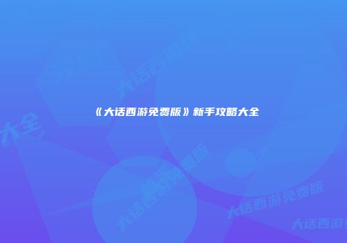 《大话西游免费版》新手攻略大全