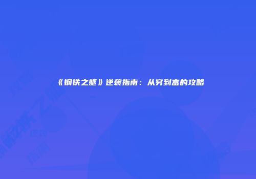 《钢铁之躯》逆袭指南：从穷到富的攻略