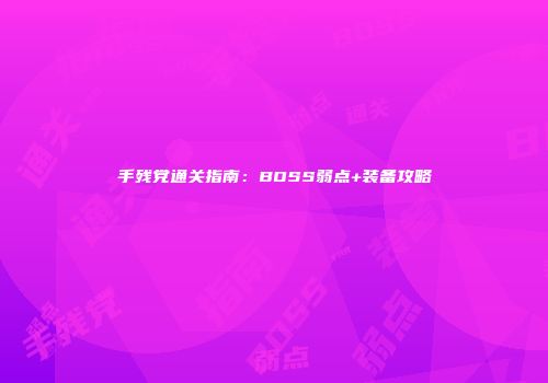 手残党通关指南:BOSS弱点+装备攻略