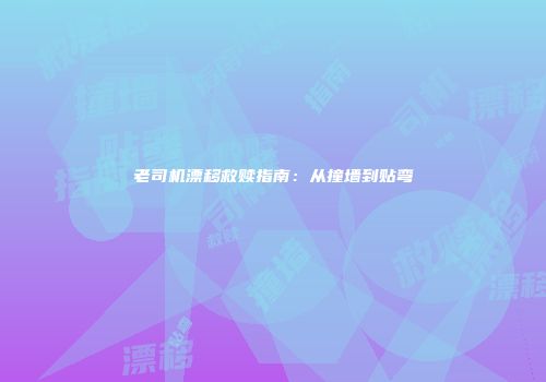 老司机漂移救赎指南:从撞墙到贴弯
