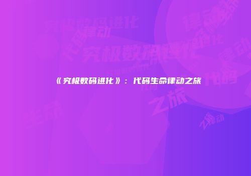 《究极数码进化》:代码生命律动之旅