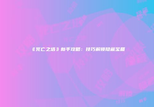 《死亡之塔》新手攻略：技巧解锁隐藏宝箱