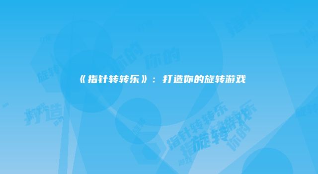 《指针转转乐》:打造你的旋转游戏