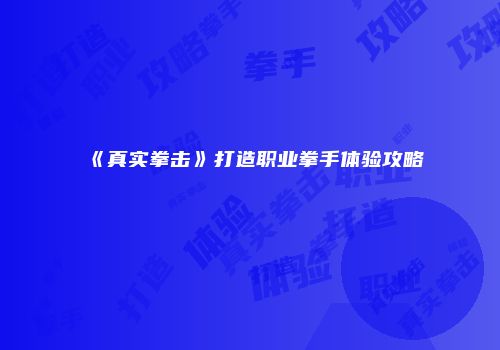《真实拳击》打造职业拳手体验攻略