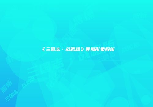 《三国志·战略版》曹操形象解析