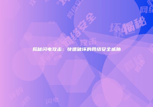 揭秘闪电攻击：快速破坏的网络安全威胁