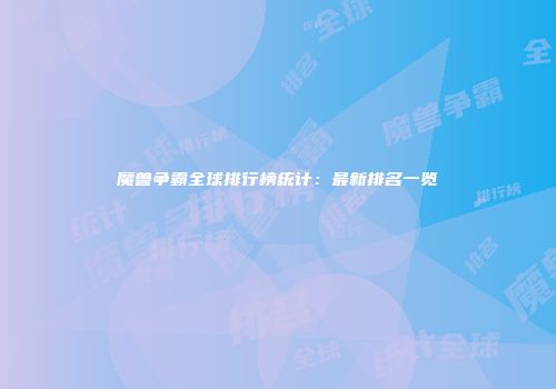 魔兽争霸全球排行榜统计：最新排名一览